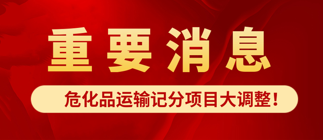 <strong>?；愤\(yùn)輸記分項(xiàng)目大調(diào)整！4月1日起新規(guī)正式施行?</strong>