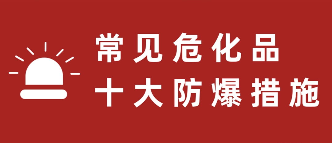 <strong>天干物燥，危化品十大防爆措施要記牢！</strong>