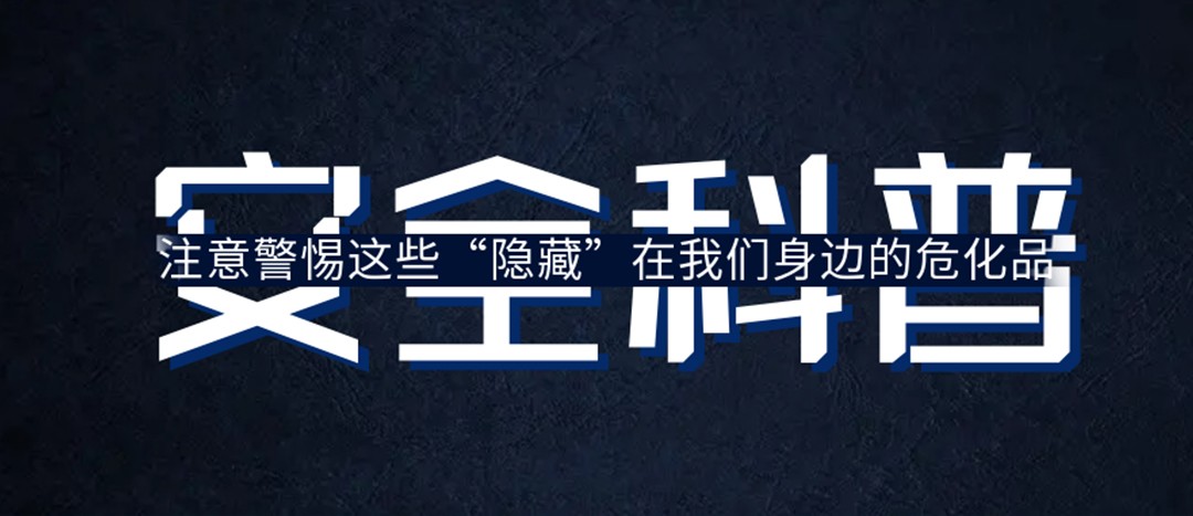 <strong>夏日炎炎，千萬要警惕這些“隱藏”在身邊的?；?！</strong>