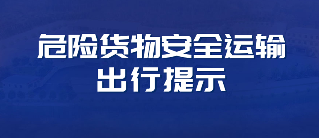 <strong>高溫預(yù)警！危險貨物運輸安全出行提示！</strong>