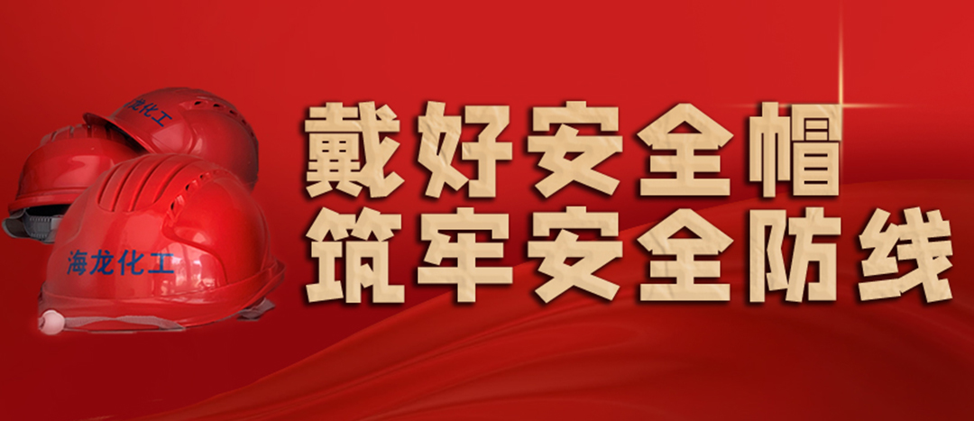 <strong>安全生產(chǎn) | 天氣炎熱也要正確佩戴安全帽！安全責(zé)任重于泰山！</strong>