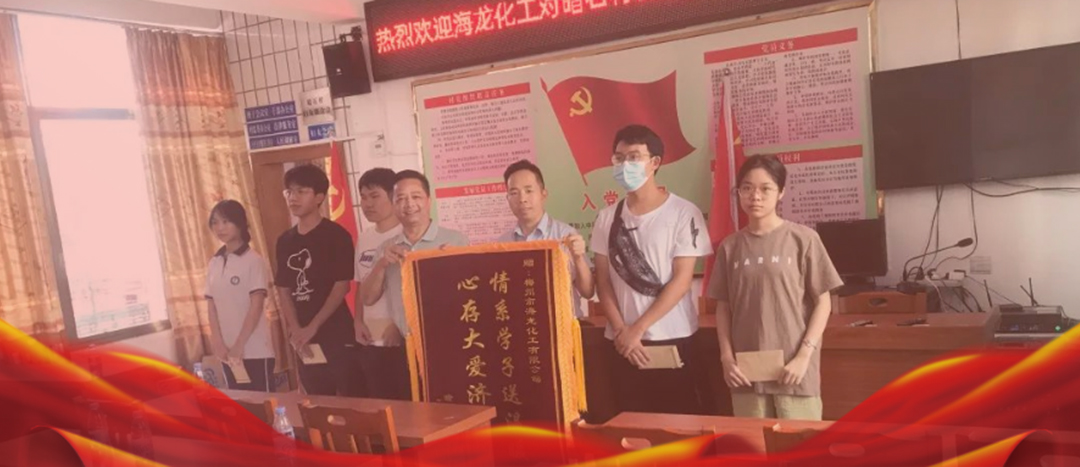<strong>情系桑梓，以獎(jiǎng)促學(xué)，海龍化工激勵(lì)優(yōu)秀學(xué)子筑夢啟航</strong>