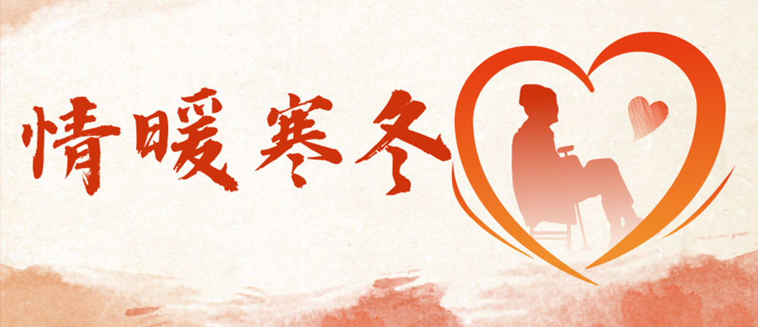<strong>情暖寒冬 | 心系困難群眾，傳遞企業(yè)溫暖</strong>