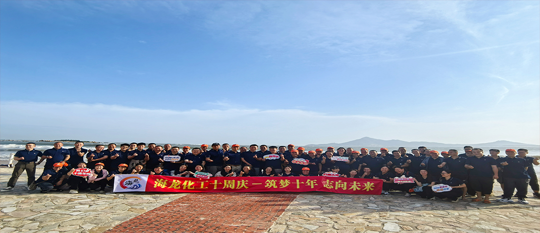 筑夢(mèng)十年，志向未來(lái)——海龍化工十周年慶暨旅游拓展活動(dòng)