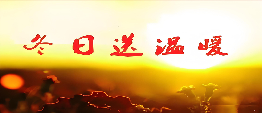 寒冬送溫暖，關(guān)愛暖人心！