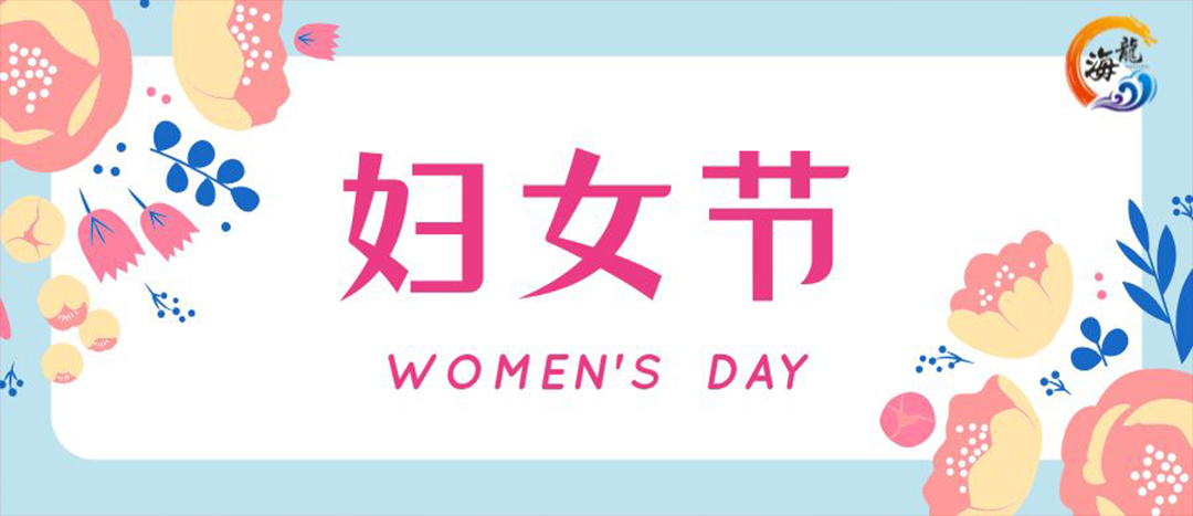 春日綻放，巾幗悅行 | 海龍化工開展“三八”國(guó)際婦女節(jié)女職工活動(dòng)