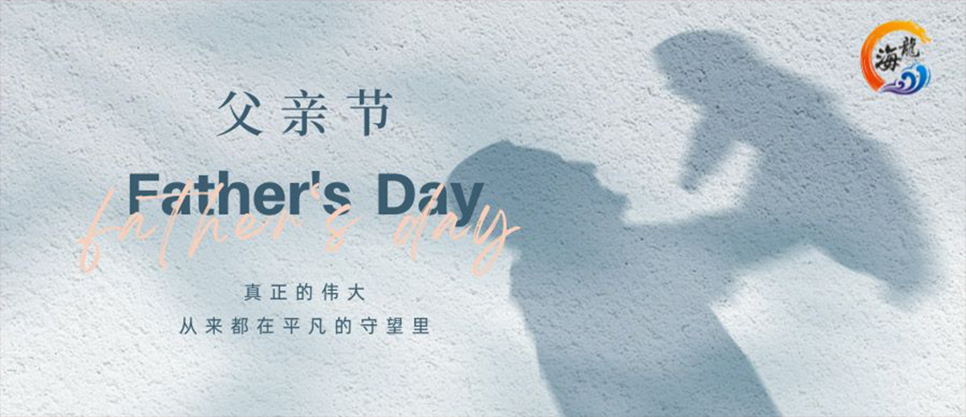 父親節(jié)快樂(lè)！